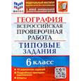 russische bücher: Курчина Светлана Валентиновна - ВПР ФИОКО География. 6 класс. Типовые задания. 10 вариантов. ФГОС