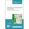 russische bücher: Беленова Алена Сергеевна - Гигиена и экология человека.Лаборат.практикум.СПО