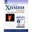 russische bücher: Габриелян Олег Сергеевич - Химия. Уроки химии в 9 классе. Методическое пособие. ФГОС