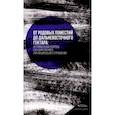 russische bücher: Позаненко Артемий Алексеевич - От родовых поместий до дальневосточного гектара