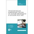 russische bücher: Суханова Инна Ивановна - Проектирование инженерных систем на основе BIM-модели в Autodesk Revit MEP. Учебное пособие