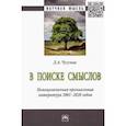 russische bücher: Чугунов Дмитрий Александрович - В поиске смыслов. Немецкоязычная премиальная литература 2001-2020 гг. Монография