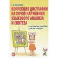 russische bücher: Мазанова Елена Витальевна - Коррекция дисграфии на почве нарушения языкового анализа и синтеза. Конспекты занятий для логопедов