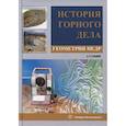 russische bücher: Гальянов А.В., Гордеев В.А. - История горного дела. Геометрия недр: монография