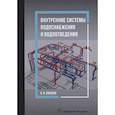 russische bücher: Соколов Л. И. - Внутренние системы водоснабжения и водоотведения: Учебное пособие
