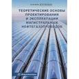 russische bücher: Катин В. Д., Нестеров В. И. - Теоретические основы проектирования и эксплуатации магистральных нефтегазопроводов: Учебное пособие