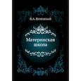 russische bücher: Коменский Я.А. - Материнская школа