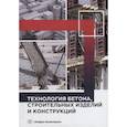 russische bücher: Баженов Ю.М., Муртазаев С.А. - Технология бетона, строительных изделий и конструкций: Учебник