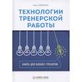 russische bücher: Сидоренко Е.В. - Технологии тренерской работы: Книга для бизнес-тренеров. 3-е изд