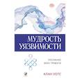 russische bücher: Уотс А. - Мудрость уязвимости: Послание веку тревоги