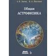 russische bücher: Засов А.В., Постнов К.А. - Общая астрофизика. 4-е изд