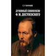 russische bücher: Шараков С. - Духовный символизм Ф. М. Достоевского. Монография