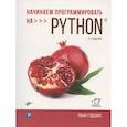 russische bücher: Гэддис Т. - Начинаем программировать на Python. 5-е изд