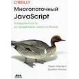 russische bücher: Инглиш Б., Хантер II.Т. - Многопоточный JavaScript