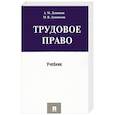 russische bücher: Лушников А.,Лушникова М. - Трудовое право.Учебник