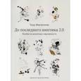 russische bücher: Маклеллан Т. - До последнего винтика 2.0.Пособие по демонтажу современности