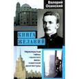 russische bücher: Осинский Валерий Аркадьевич - Книга желаний, или Нераскрытые тайны "золотого века" советской архитектуры