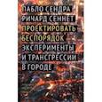 russische bücher: Сендра Пабло - Проектировать беспорядок. Эксперименты и трансгрессии в городе