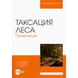 russische bücher: Ерофеева Татьяна Валерьевна - Таксация леса.Практикум