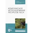 russische bücher: Грязькин Анатолий Васильевич - Комплексное использование ресурсов леса. Учебное пособие