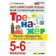 russische bücher: Барашкова Елена Александровна - Английский язык. 5-6 классы. Мой словарный запас. Тренажер: кухня, продукты, посуда, блюда. ФГОС