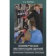 russische bücher: Докукин И.Я. - Коммерческая эксплуатация зданий. Организация. Управление. Экономика