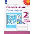 russische bücher: Климанова Людмила Федоровна - Русский язык. 2 класс. Рабочая тетрадь. В 2-х частях. Часть 2. ФГОС