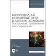 russische bücher: Заяц Анатолий Моисеевич - Беспроводные сенсорные сети в лесном хозяйстве. Построение, применение и исследование. уч. пособие