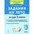 russische bücher: Куття Юлия Александровна - Задания на лето. 3 класс. 50 занятий по математике, русскому языку, литературному чтению и окр. мир