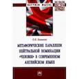 russische bücher: Баваева Ольга Кукаевна - Метафорические параллели нейтральной номинации "человек" в современном английском языке