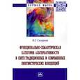 russische bücher: Склярова Наталья Геннадиевна - Функционально-семантическая категория альтернативности в свете традиционных и современных лингвисти