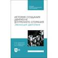 russische bücher: Андрусенко Олег Евгеньевич - История создания двигателя внутреннего сгорания. Эволюция двигателя. Учебное пособие для СПО