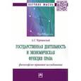 russische bücher: Чернявский Александр Геннадьевич - Государственная деятельность и экономическая функция права. Философско-правовое исследование