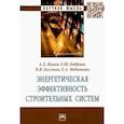 russische bücher: Жуков Алексей Дмитриевич - Энергетическая эффективность строительных систем