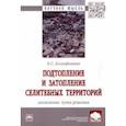 russische bücher: Ксенофонтов Борис Семенович - Подтопление и затопление селитебных территорий. Возможные пути решения