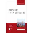 russische bücher: Гладков Геннадий Леонидович - Водные пути и порты.Учебник для вузов