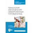 russische bücher: Бурова Татьяна Евгеньевна - Технология изготовления замороженных готовых блюд. Учебное пособие