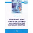 russische bücher: Песчанский Алексей Иванович - Полумарковские модели профилактики ненадежной одноканальной системы обслуживания с потерями