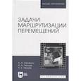 russische bücher: Сесекин А.Н., Ченцов А.Г., Ченцов А.А. - Задачи маршрутизации перемещений.2изд