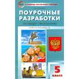 russische bücher: Сорокина Елена Николаевна - Обществознание. 5 класс. Поурочные разработки к УМК Л.Н. Боголюбова и др. ФГОС