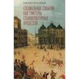 russische bücher: Герасимов С. - Специальные события как триггеры социокультурных процессов