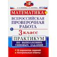 russische bücher: Волкова Елена Васильевна - ВПР. Математика. 3 класс. Практикум по выполнению типовых заданий. ФГОС