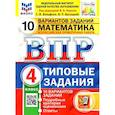 russische bücher: Вольфсон Георгий Игоревич - ВПР ФИОКО. Математика. 4 класс. Типовые задания. 10 вариантов заданий. ФГОС