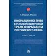 russische bücher: Корнев Аркадий Владимирович - Информационное право в условиях цифровой трансформации российского права. Монография