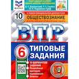 russische bücher: Букринский Даниил Сергеевич - ВПР ФИОКО Обществознание 6кл. 10 вариантов. ТЗ