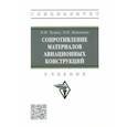 russische bücher: Чумак Павел Иосифович - Сопротивление материалов авиационных конструкций. Учебник