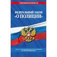 russische bücher:  - Федеральный закон "О полиции": текст с посл изм. на 20 мая 2022 года