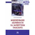 russische bücher: Башкатов Александр Майорович - Моделирование аварийности на маршрутном транспорте. Монография