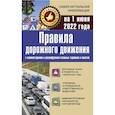 russische bücher:  - Правила дорожного движения на 1 июня 2022 с комментариями и расшифровкой сложных терминов и понятий