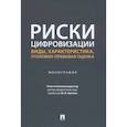 russische bücher: Грачева Ю. - Риски цифровизации:виды,характеристика,уголовно-правовая оценка.Монография.